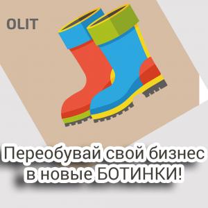 ПЕРЕОБУВАЙ СВОЙ БИЗНЕС!